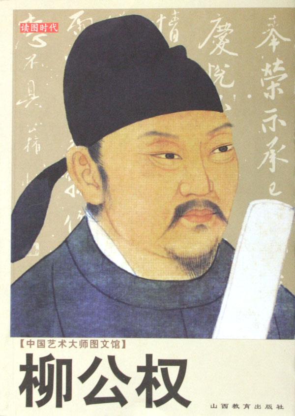 柳公权