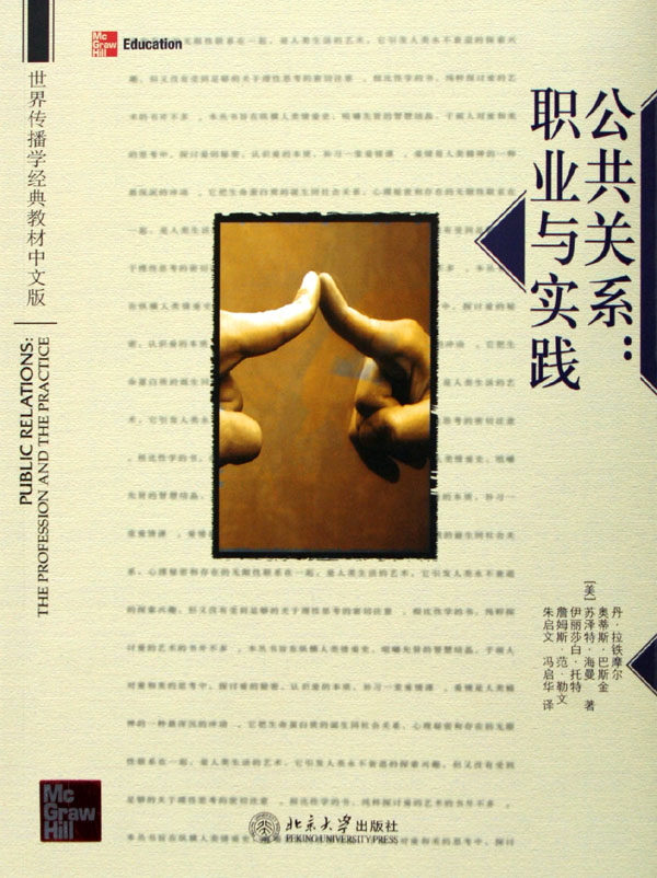 公共关系--职业与实践(世界传播学经典教材中文