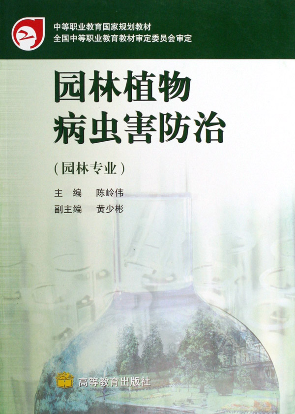 园林植物病虫害防治(园林专业)_风景520 园林植物病虫害防治(园林专业)