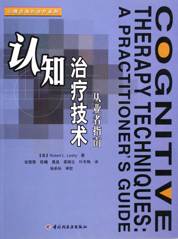 认知治疗技术(从业者指南)