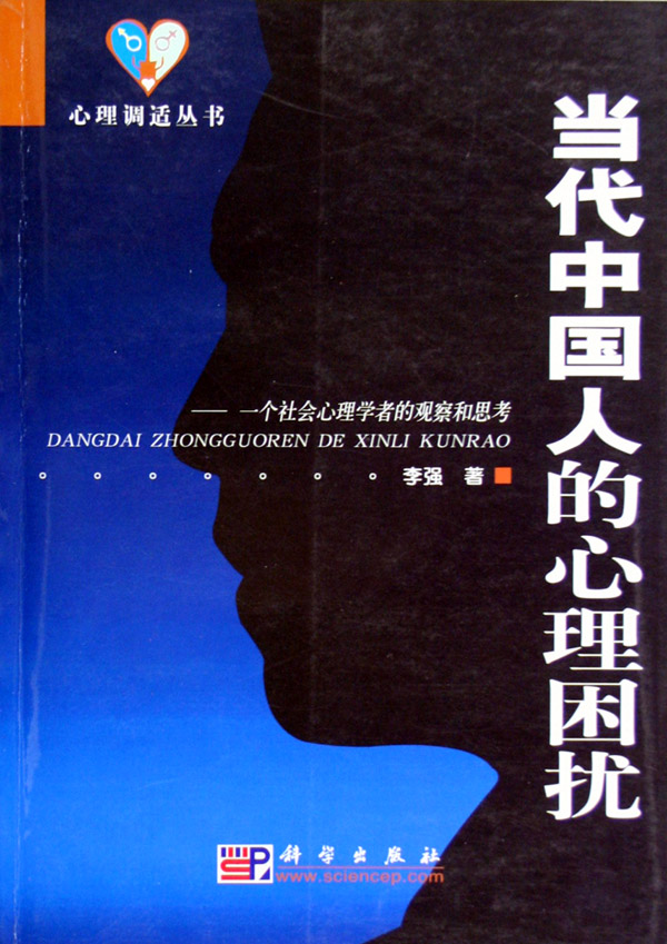 当代中国人的心理困扰(一个社会心理学者的观