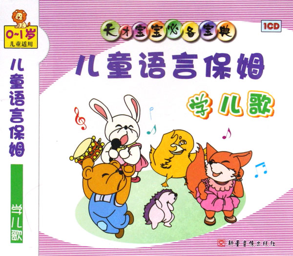 CD儿童语言保姆 学儿歌 (0-1岁儿童适用)