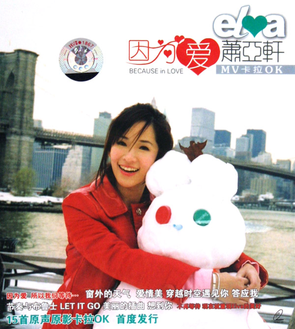 VCD萧亚轩因为爱MV卡拉OK-博库网