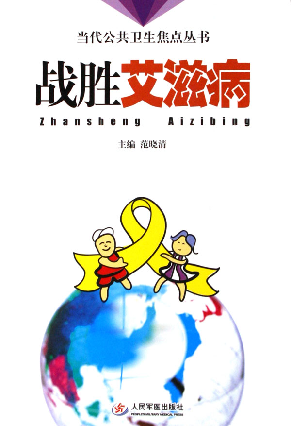 战胜艾滋病