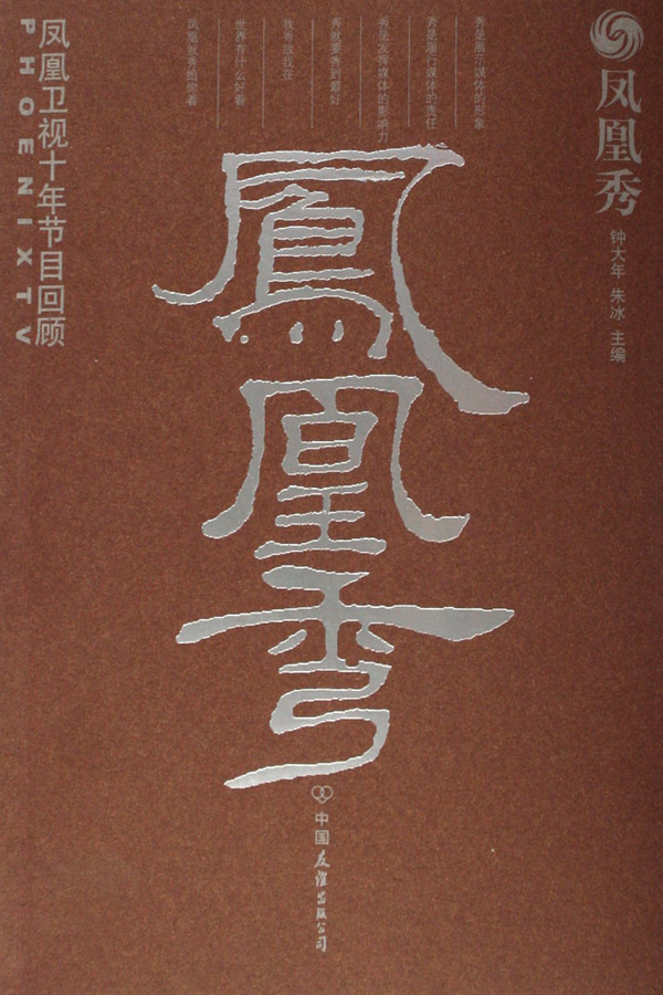 凤凰秀(凤凰卫视十年节目回顾)-博库网