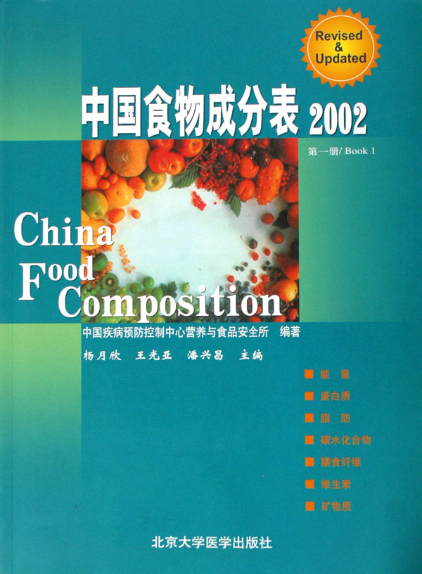 中国食物成分表(2002第1册)-博库网