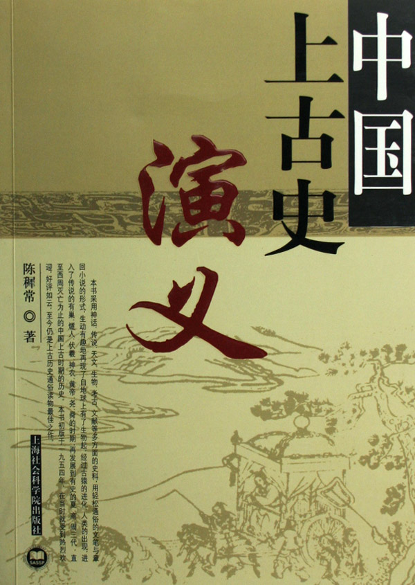 中国上古史演义