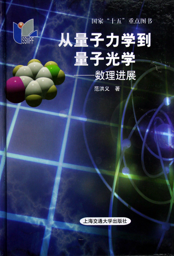 从量子力学到量子光学--数理进展(精)