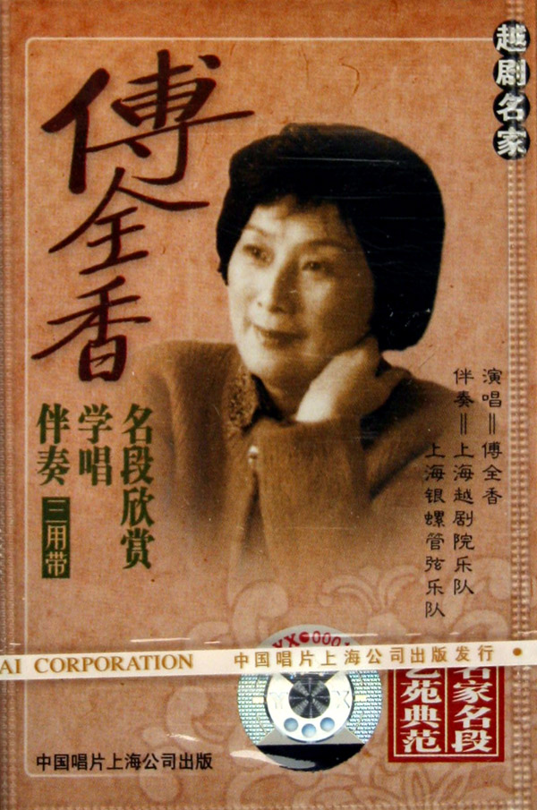 越剧名家傅全香名段欣赏学唱伴奏三用带-博库网