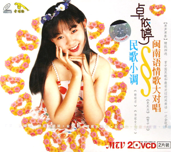 VCD卓依婷闽南语情歌大对唱MTV<民歌小调>(2碟装)-博库网