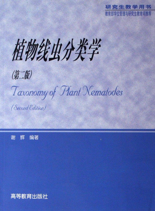 植物线虫分类学(研究生教学用书)