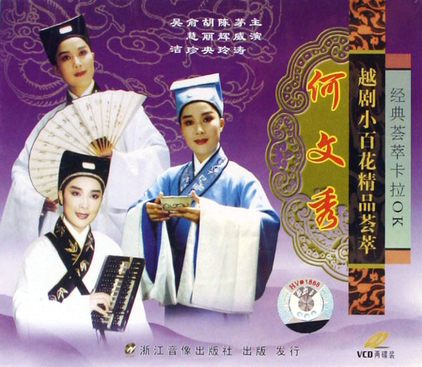 VCD越剧何文秀(2碟装)