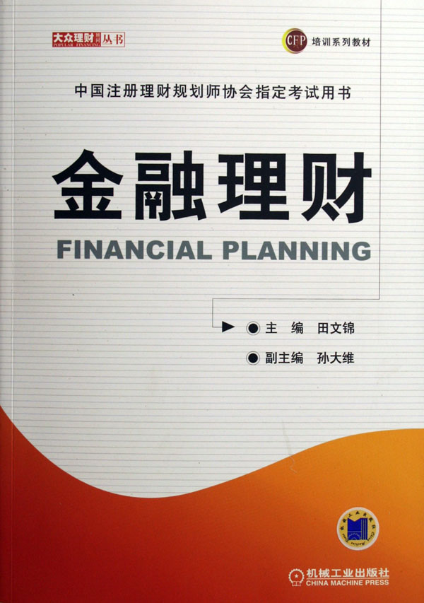 金融理财(中国注册理财规划师协会指定考试用