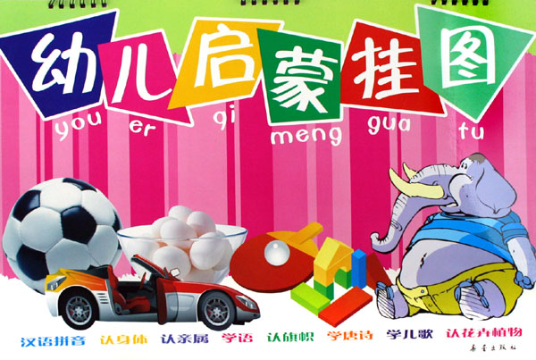 幼儿启蒙挂图(汉语拼音认身体认亲属学语认旗