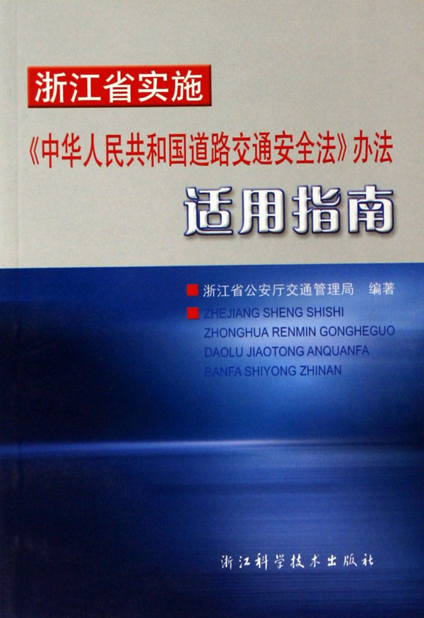 浙江省实施《中华人民共和国道路交通安全法》