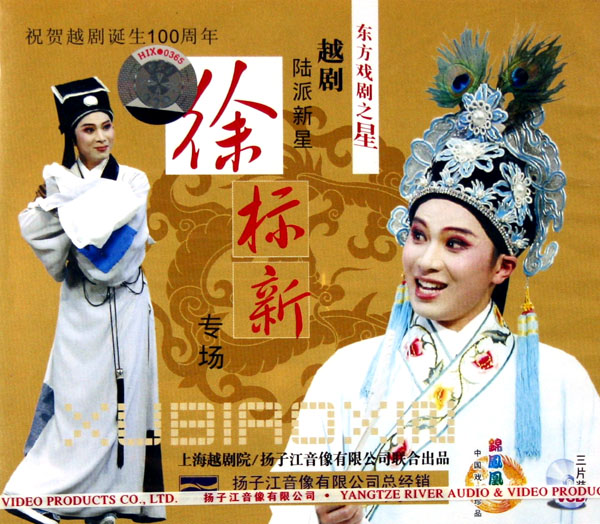 VCD越剧陆派新星徐标新专场 东方戏剧之星 (3