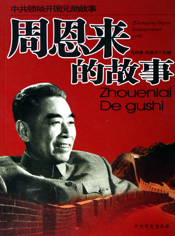 周恩来degushi