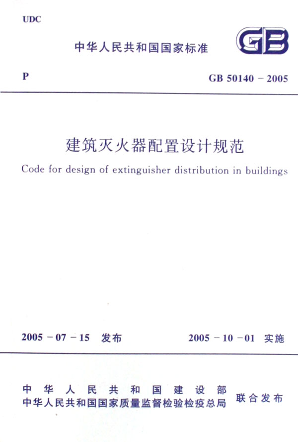 建筑灭火器配置设计规范(GB50140-2005)
