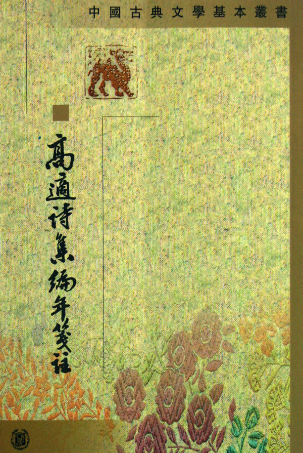 高适诗集编年笺注