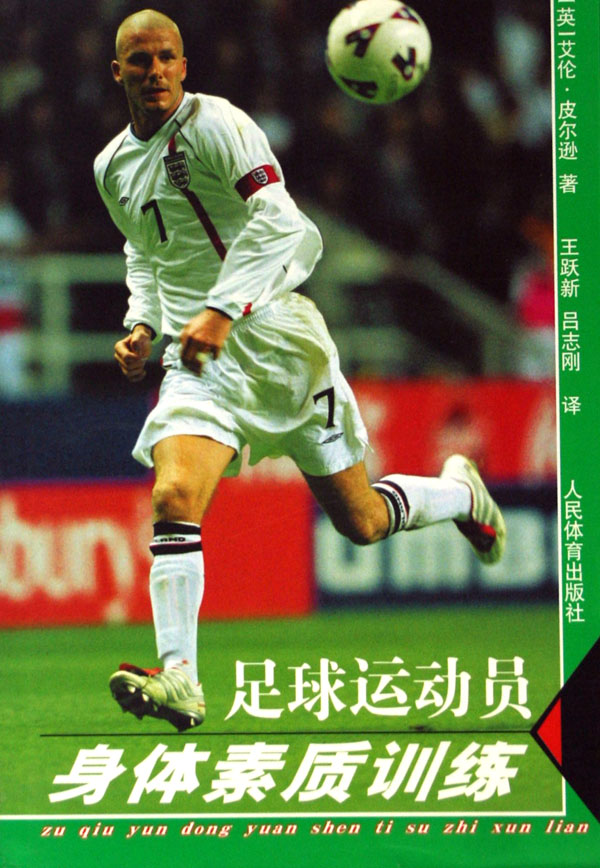 足球运动员身体素质训练-博库网