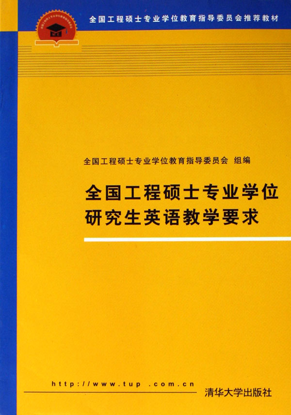 全国工程硕士专业学位研究生英语教学要求(全