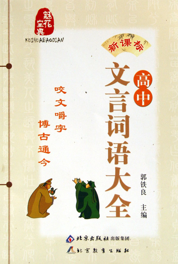 新课标高中文言词语大全