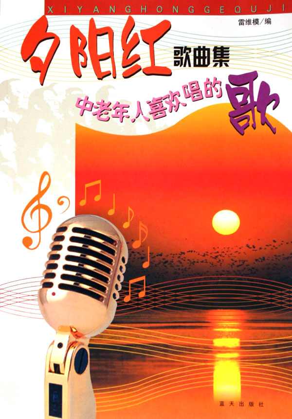 夕阳红歌曲集(中老年人喜欢唱的歌)