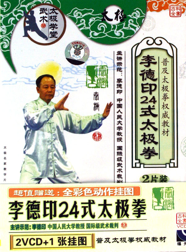VCD李德印24式太极拳(2碟附挂图)-博库网