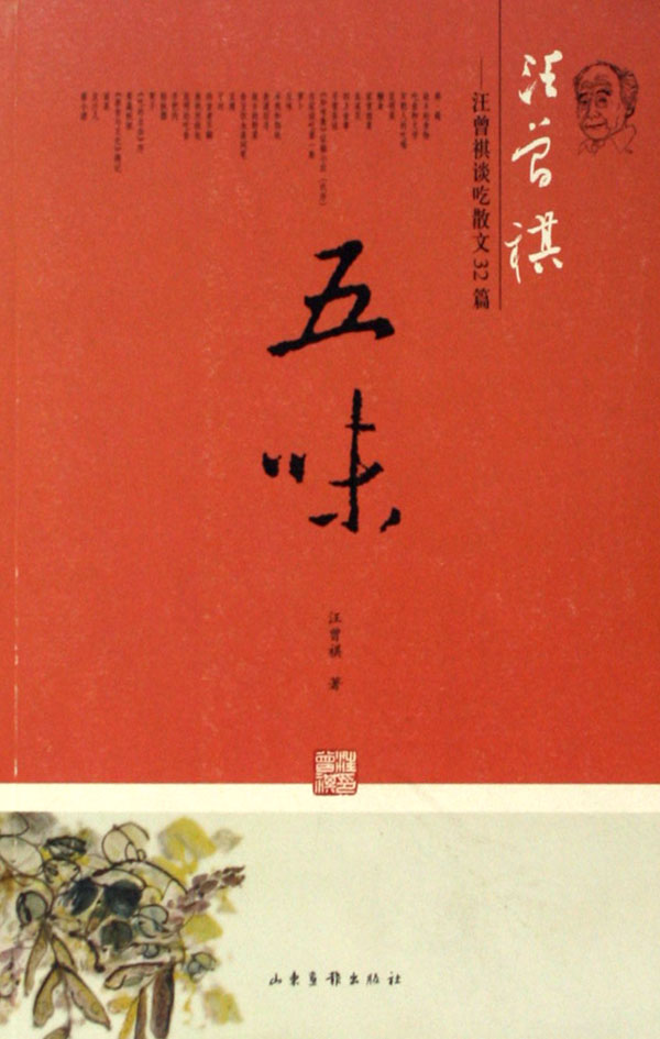 五味(汪曾祺谈吃散文32篇)