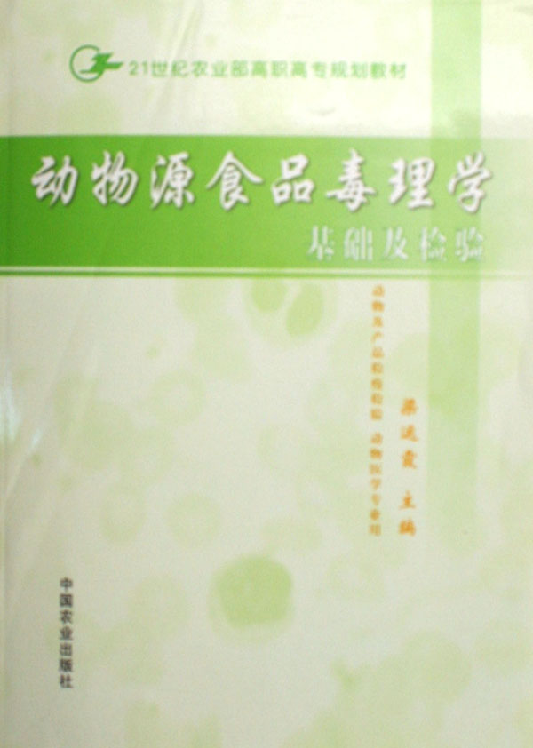 动物源食品毒理学基础及检验(动物及产品检疫