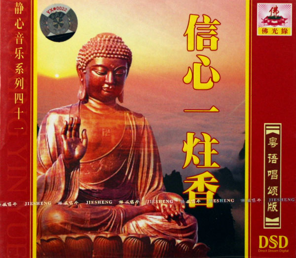 CD-DSD信心一炷香 粤语唱颂版 (静心音乐系列