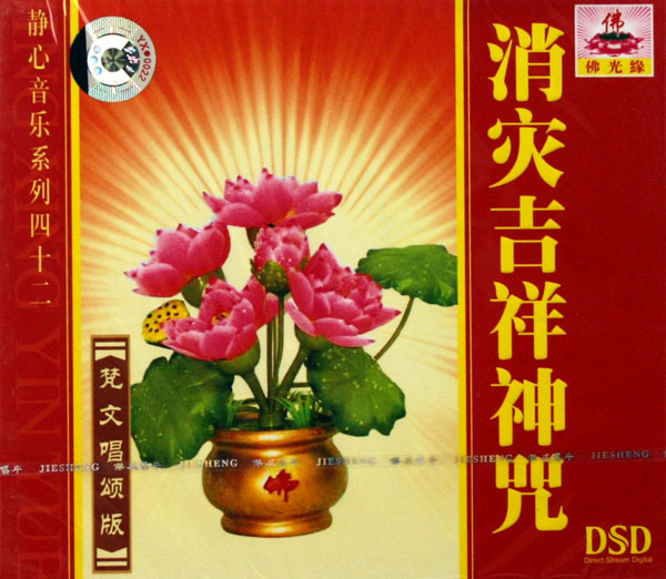 CD-DSD消灾吉祥神咒 梵文唱颂版 (静心音乐系