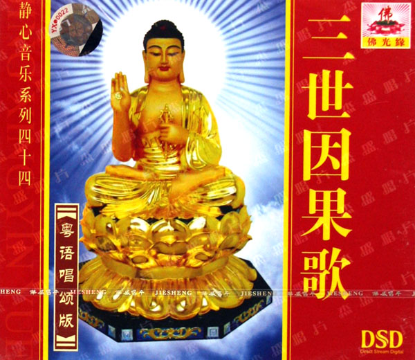 CD-DSD三世因果歌 粤语唱颂版 (静心音乐系列