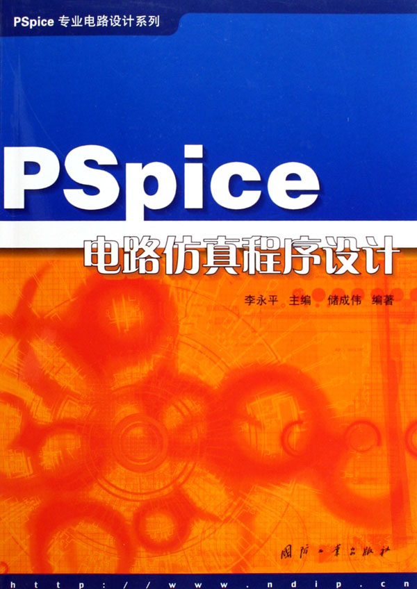 第1章 PSpice简介 第2章 PSpice概述 2.1 PSpice的基本组成 2.2 应用实例 2.3 电路文件的格式 2.4 电路的描述语句 2.4.1 节点 2.4.2 电路元件 2.4.3 元件值 2.4.4 元件模型 2.4.5 电源和信号源 2.4.6 分析类型 2.4.7 注释语句 2.4.8 输出变量 2.4.9 输出命令 2.4.10 输出文件的格式 第3章 特性分析 3.