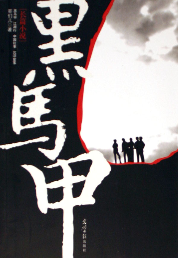 <em>黑马甲</em>(长篇<em>小说</em>)-博库网