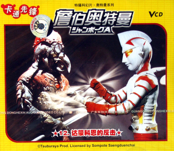 VCD詹伯奥特曼 12 达蒙科恩的反击(2碟装)