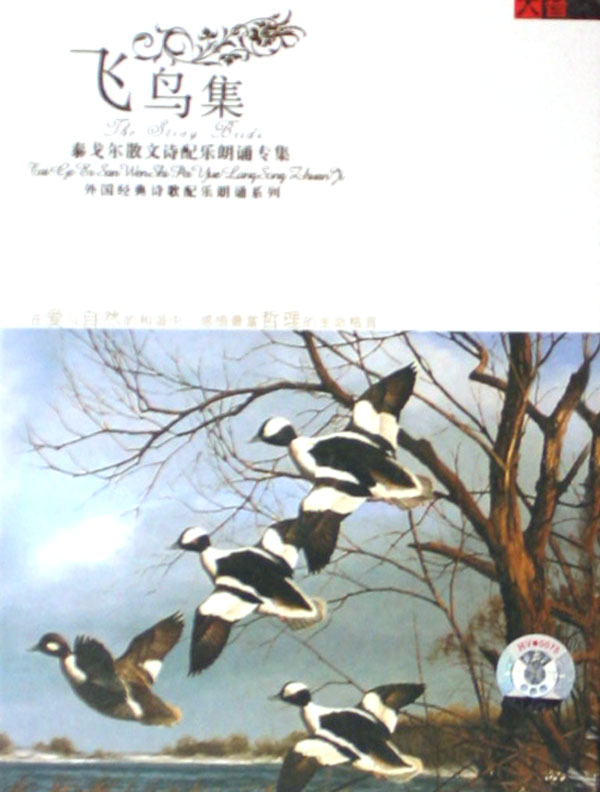 cd飞鸟集 泰戈尔散文诗配乐朗诵专集>(2碟装)