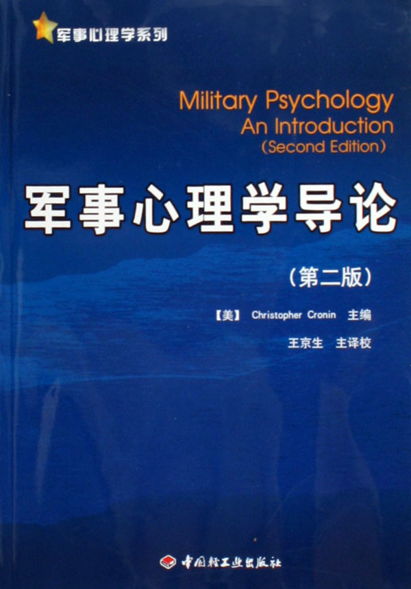 军事心理学导论
