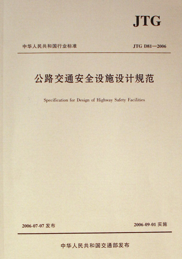 公路交通安全设施设计规范(JTG D81-2006)