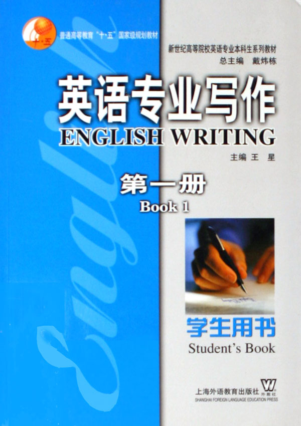 英语专业写作(第1册学生用书新世纪高等院校英