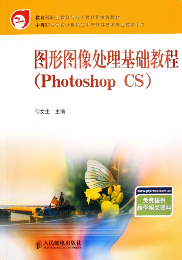 图形图像处理基础教程(Photoshop CS中等职业