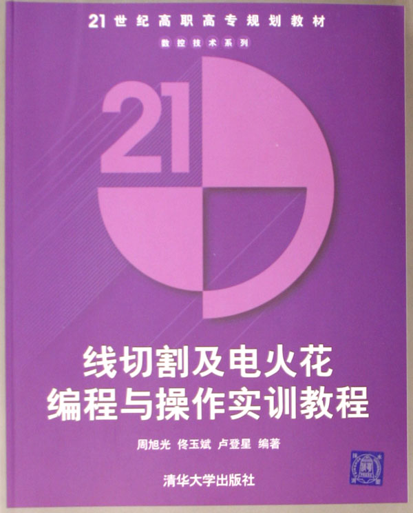 线切割及电火花编程与操作实训教程(21世纪高