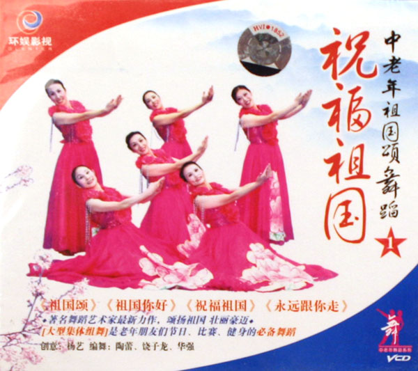 VCD中老年祖国颂舞蹈 1 (祝福祖国)