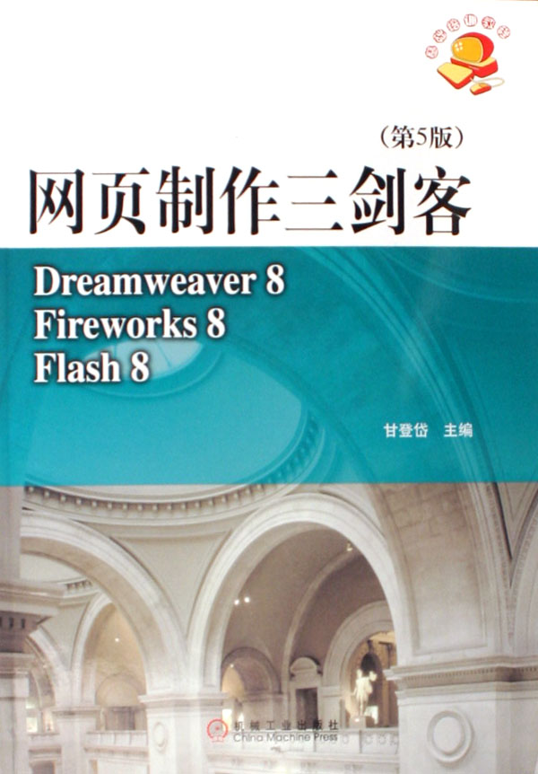 网页制作三剑客(附光盘第5版Dreamweaver8F