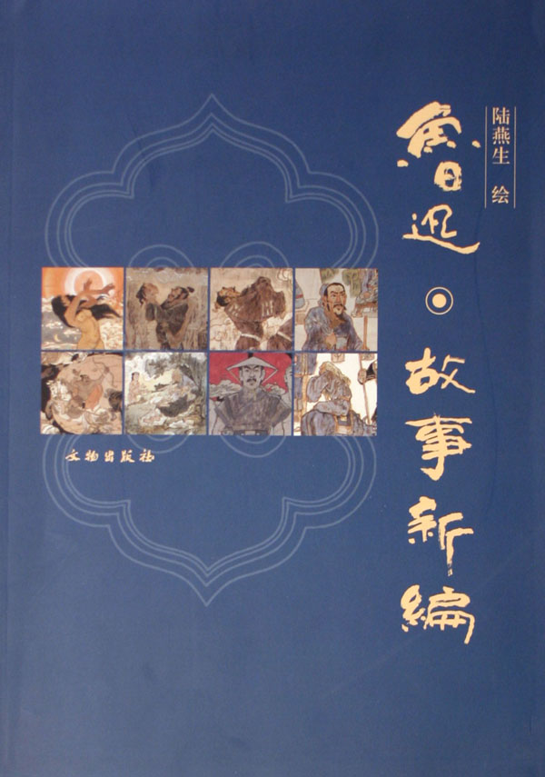 鲁迅故事新编-博库网