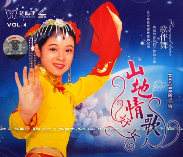 VCD山地情歌<em>好女人</em>歌伴舞(4)-博库网