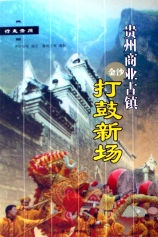 贵州商业古镇(打鼓新场)-博库网