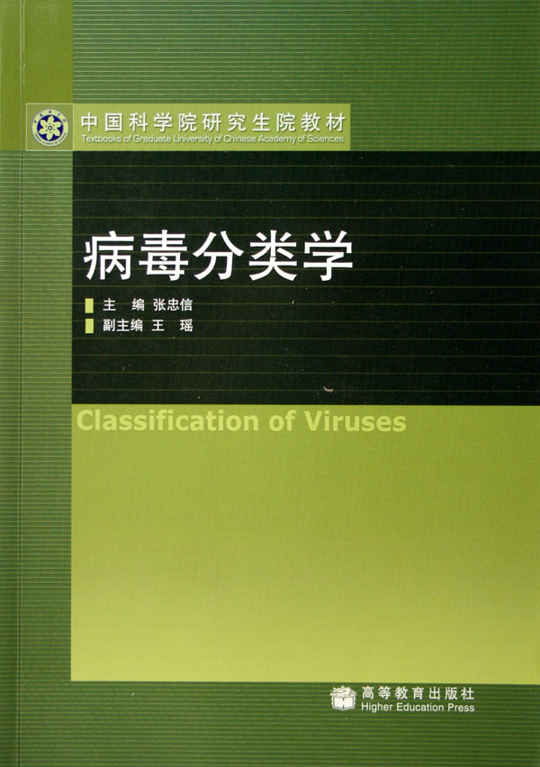 病毒分类学(中国科学院研究生院教材)