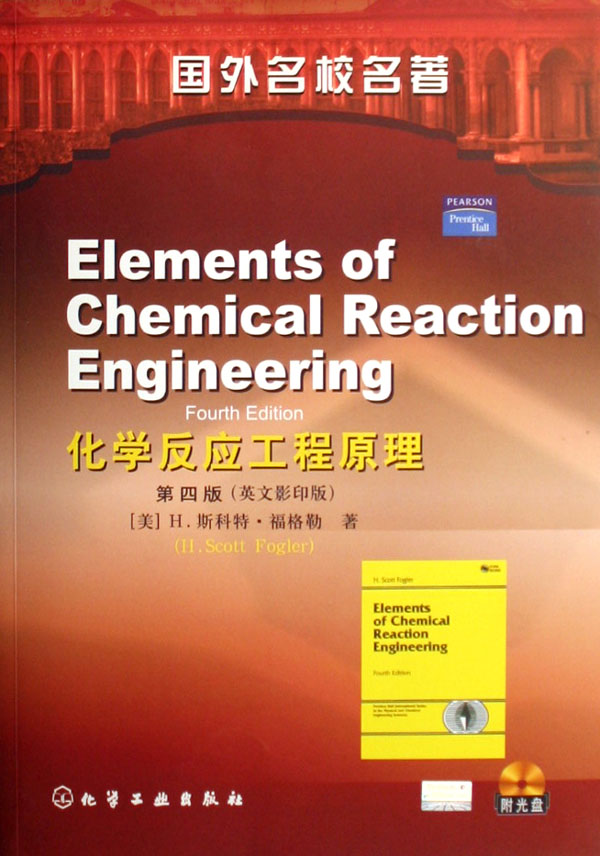 化学反应工程原理(附光盘第4版英文影印版)