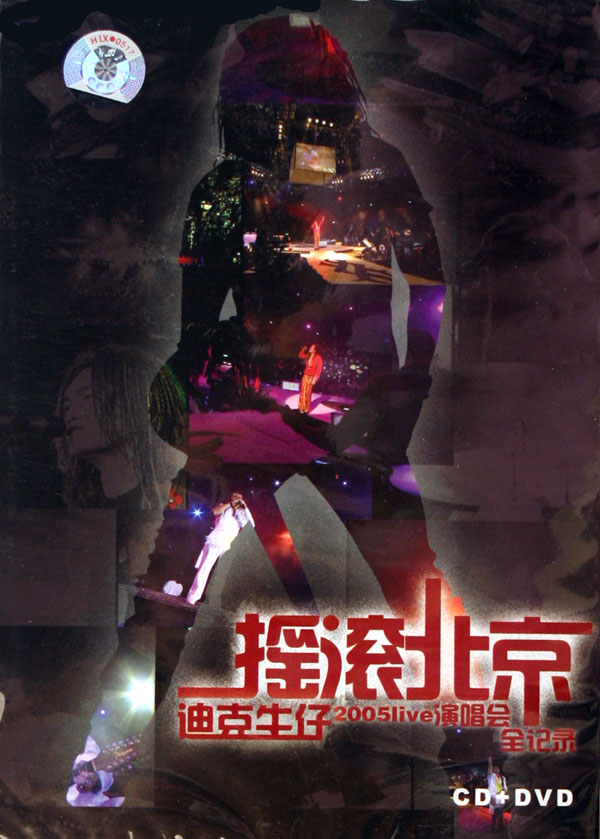 CD+DVD迪克牛仔摇滚北京2005live演唱会全记